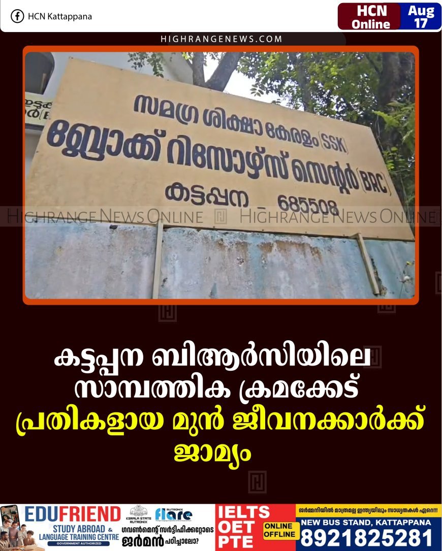   കട്ടപ്പന ബിആര്‍സിയിലെ സാമ്പത്തിക ക്രമക്കേട്: പ്രതികളായ മുന്‍ ജീവനക്കാര്‍ക്ക് ജാമ്യം 