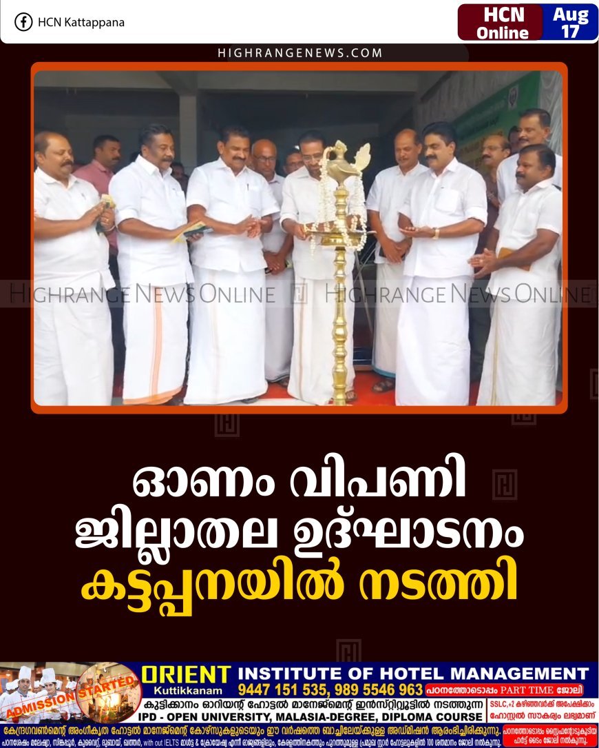 ഓണം വിപണി ജില്ലാതല ഉദ്ഘാടനം കട്ടപ്പനയില്‍ നടത്തി 