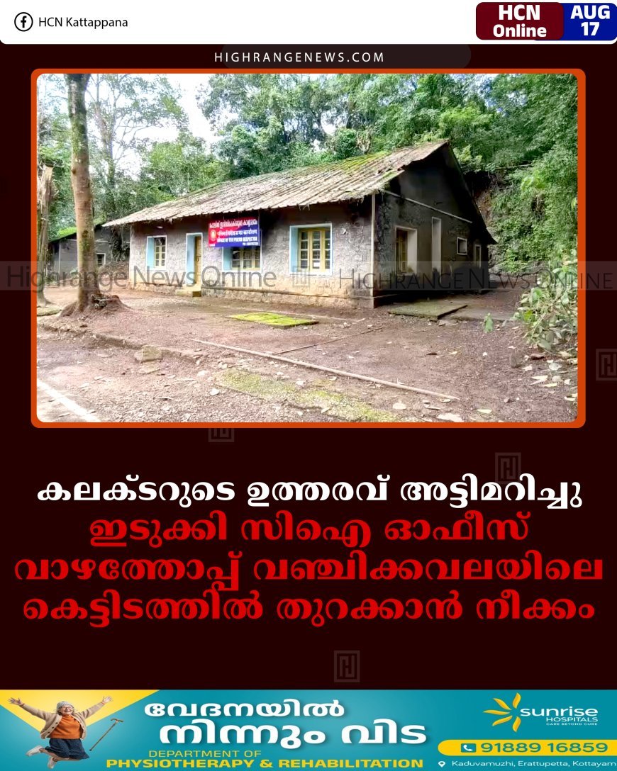 കലക്ടറുടെ ഉത്തരവ് അട്ടിമറിച്ചു: ഇടുക്കി സിഐ ഓഫീസ് വാഴത്തോപ്പ് വഞ്ചിക്കവലയിലെ കെട്ടിടത്തില്‍ തുറക്കാന്‍ നീക്കം