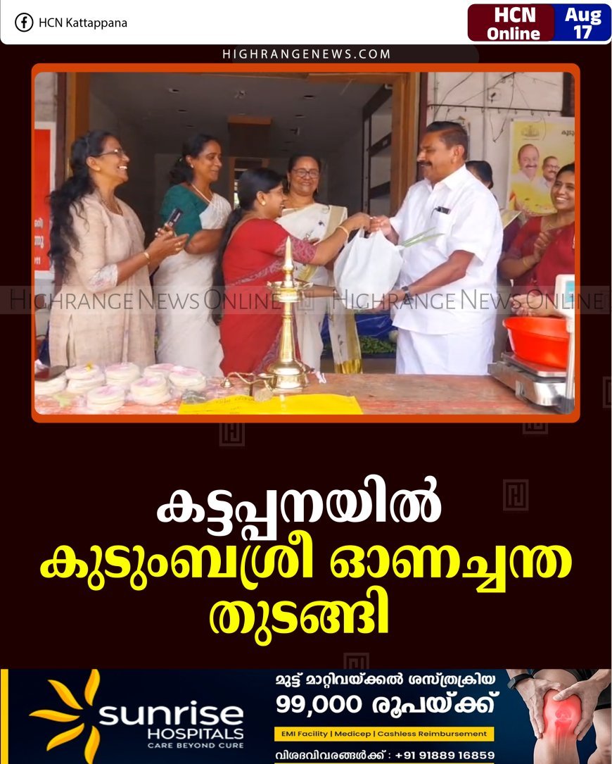 കട്ടപ്പനയില്‍ കുടുംബശ്രീ ഓണച്ചന്ത തുടങ്ങി 