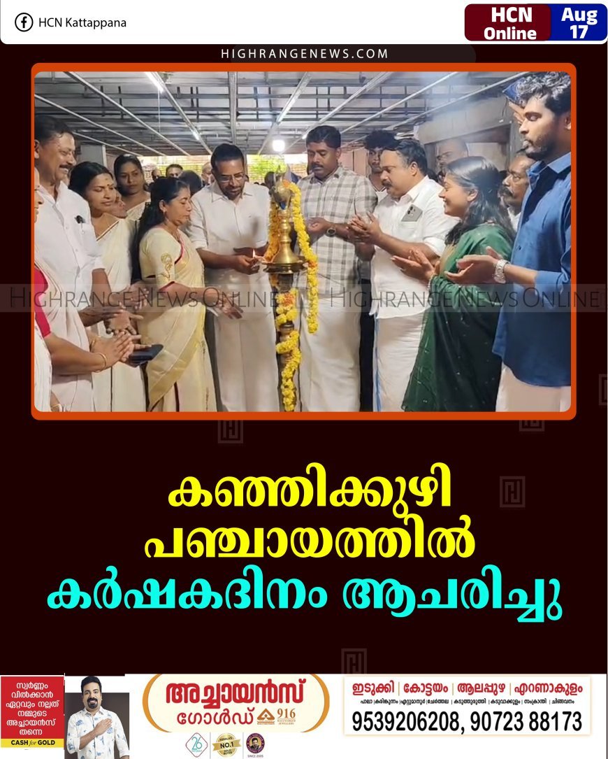 കഞ്ഞിക്കുഴി പഞ്ചായത്തില്‍ കര്‍ഷകദിനം ആചരിച്ചു   