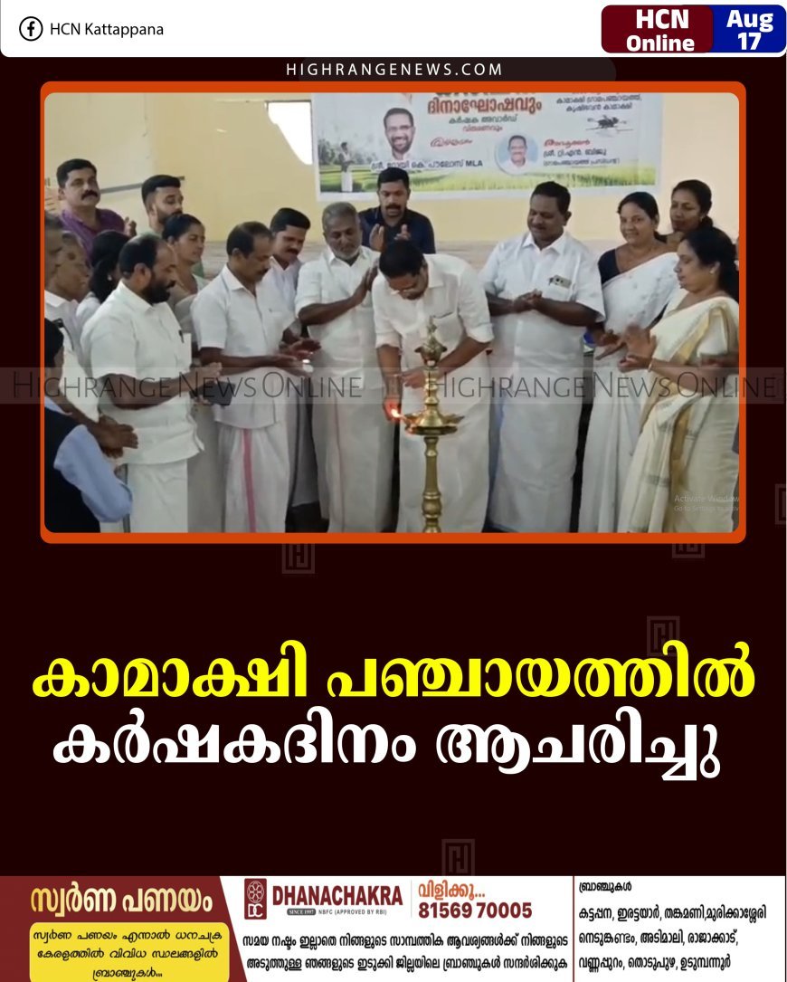 കാമാക്ഷി പഞ്ചായത്തില്‍ കര്‍ഷകദിനം ആചരിച്ചു