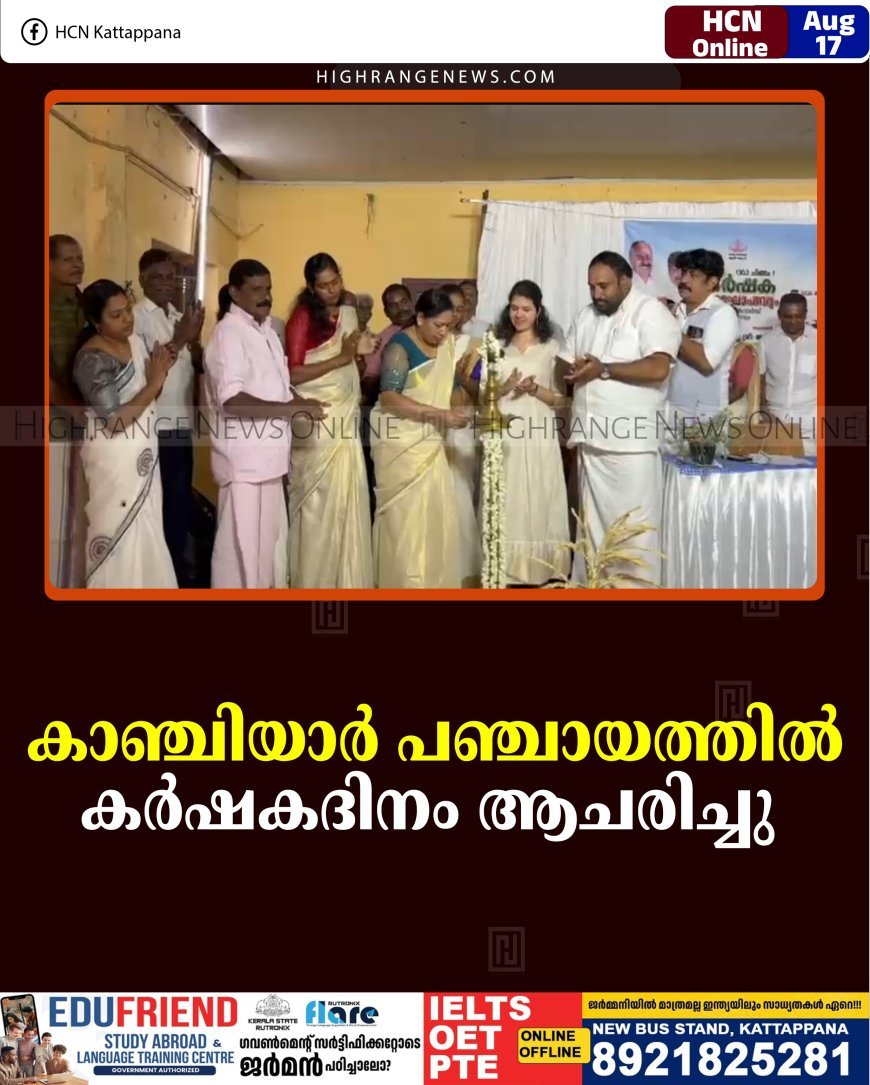കാഞ്ചിയാര്‍ പഞ്ചായത്തില്‍ കര്‍ഷകദിനം ആചരിച്ചു