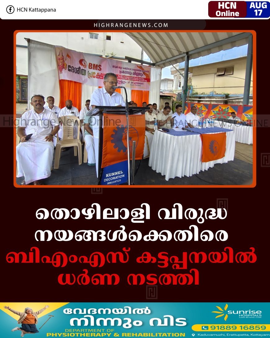 തൊഴിലാളി വിരുദ്ധ നയങ്ങള്‍ക്കെതിരെ ബിഎംഎസ് കട്ടപ്പനയില്‍ ധര്‍ണ നടത്തി  