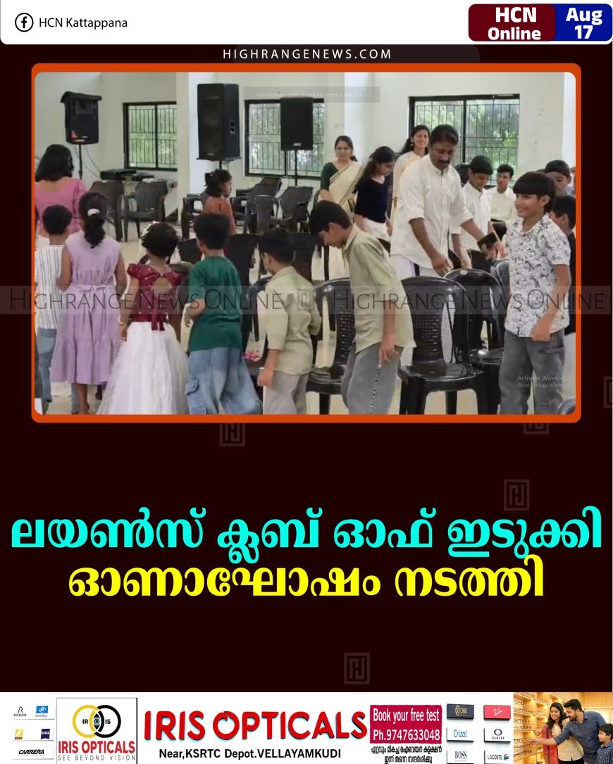 ലയണ്‍സ് ക്ലബ് ഓഫ് ഇടുക്കി ഓണാഘോഷം നടത്തി 