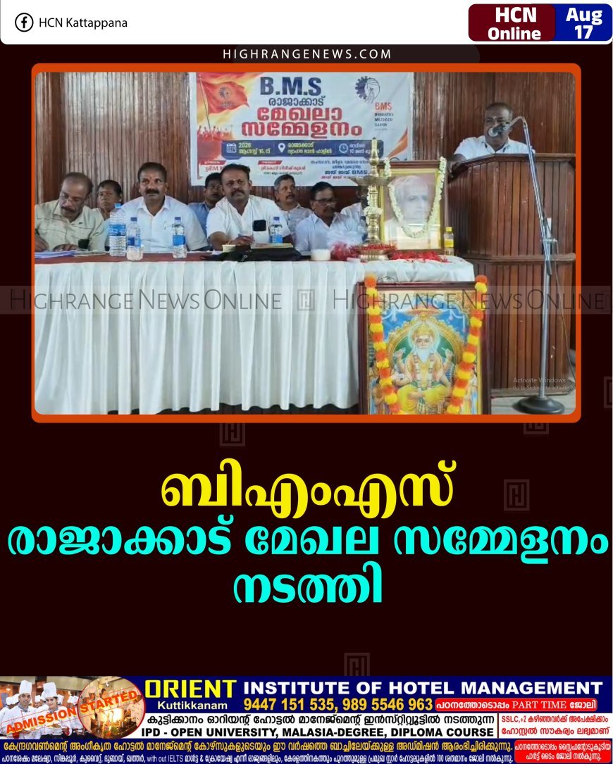 ബിഎംഎസ് രാജാക്കാട് മേഖല സമ്മേളനം നടത്തി 
