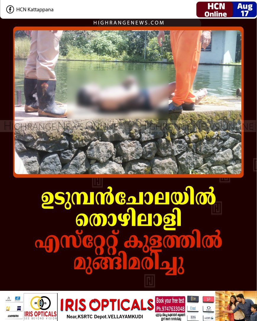 ഉടുമ്പന്‍ചോലയില്‍ തൊഴിലാളി എസ്‌റ്റേറ്റ് കുളത്തില്‍ മുങ്ങിമരിച്ചു 