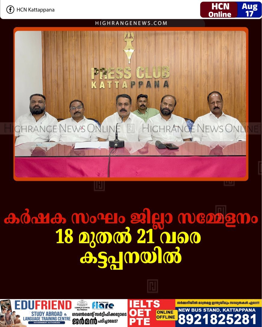 കര്‍ഷക സംഘം ജില്ലാ സമ്മേളനം 18 മുതല്‍ 21 വരെ കട്ടപ്പനയില്‍