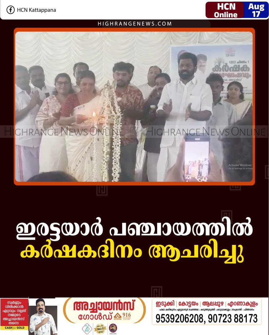 ഇരട്ടയാര്‍ പഞ്ചായത്തില്‍ കര്‍ഷകദിനം ആചരിച്ചു 