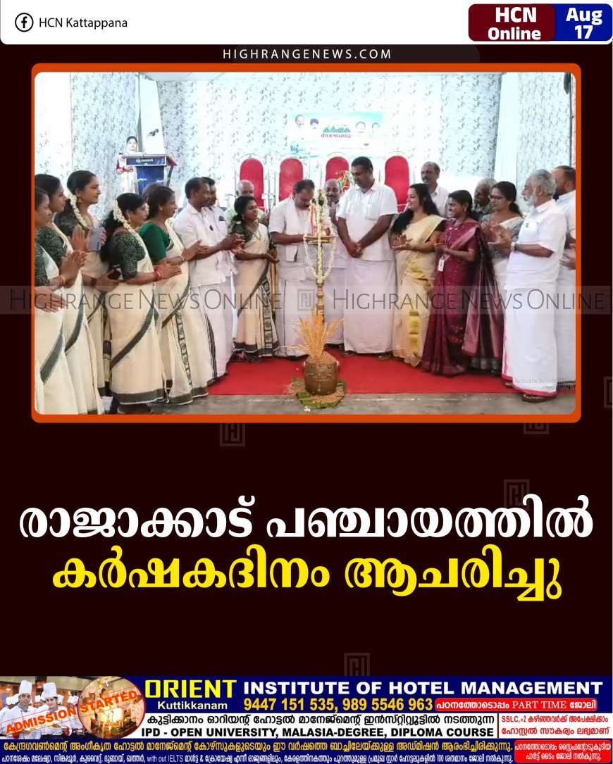 രാജാക്കാട് പഞ്ചായത്തില്‍ കര്‍ഷകദിനം ആചരിച്ചു