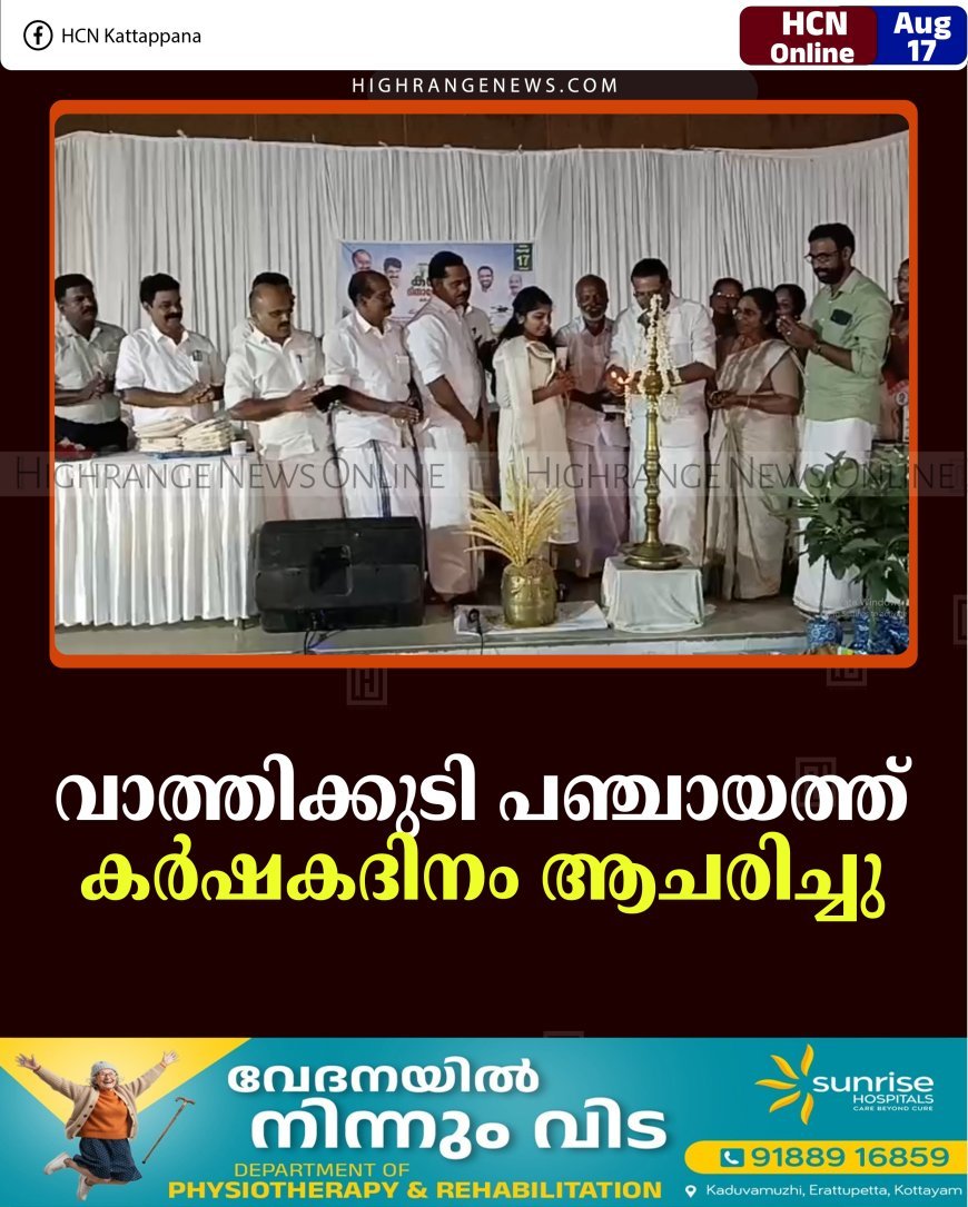 വാത്തിക്കുടി പഞ്ചായത്തില്‍ കര്‍ഷകദിനം ആചരിച്ചു
