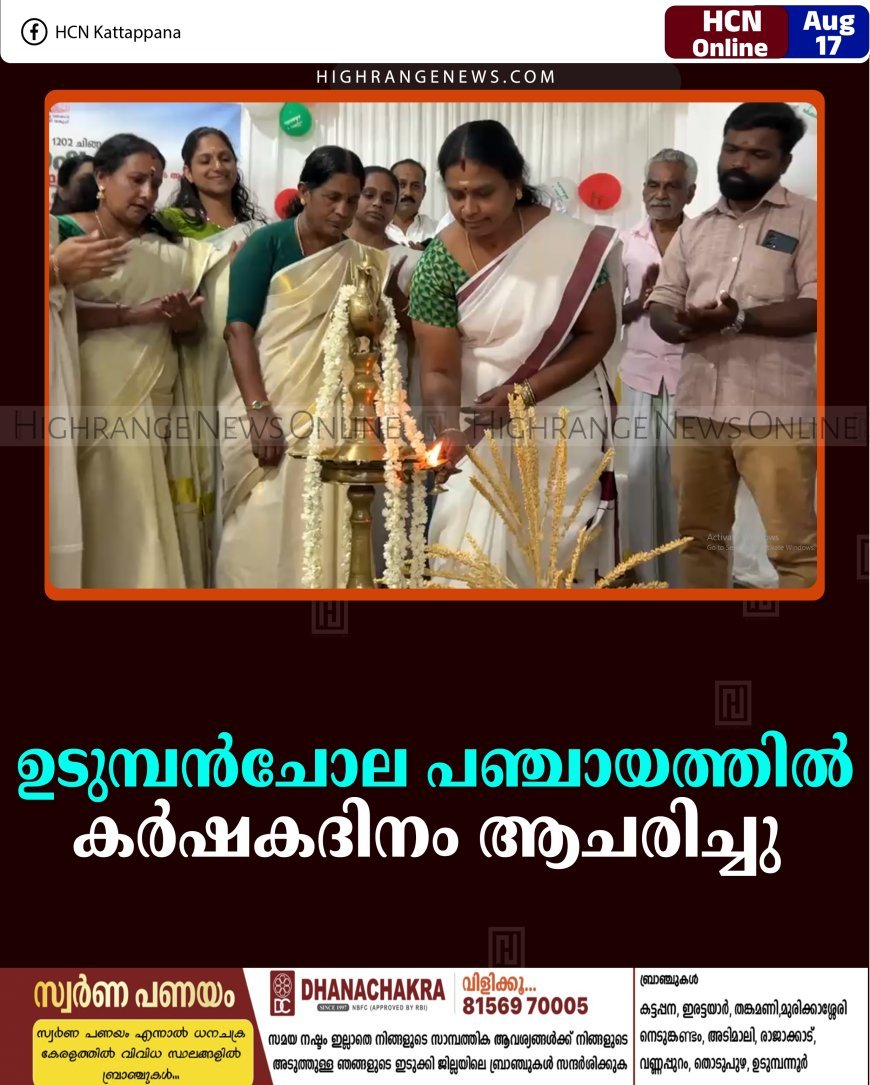 ഉടുമ്പന്‍ചോല പഞ്ചായത്തില്‍ കര്‍ഷകദിനം ആചരിച്ചു 