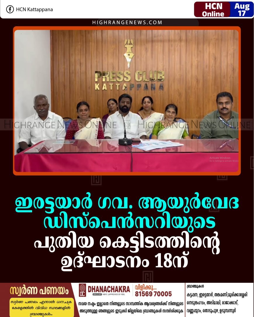 ഇരട്ടയാര്‍ ഗവ. ആയുര്‍വേദ ഡിസ്‌പെന്‍സറിയുടെ പുതിയ കെട്ടിടത്തിന്റെ ഉദ്ഘാടനം 18ന് 