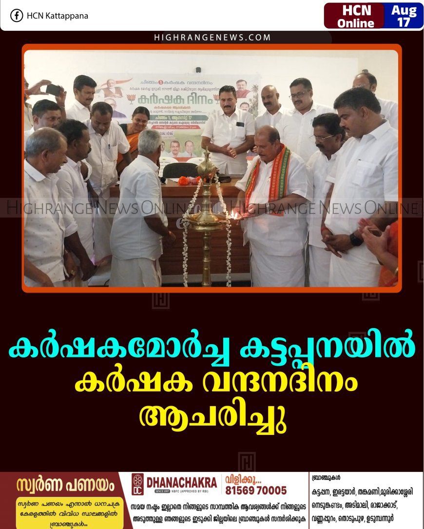 കര്‍ഷകമോര്‍ച്ച കട്ടപ്പനയില്‍ കര്‍ഷക വന്ദനദിനം ആചരിച്ചു  