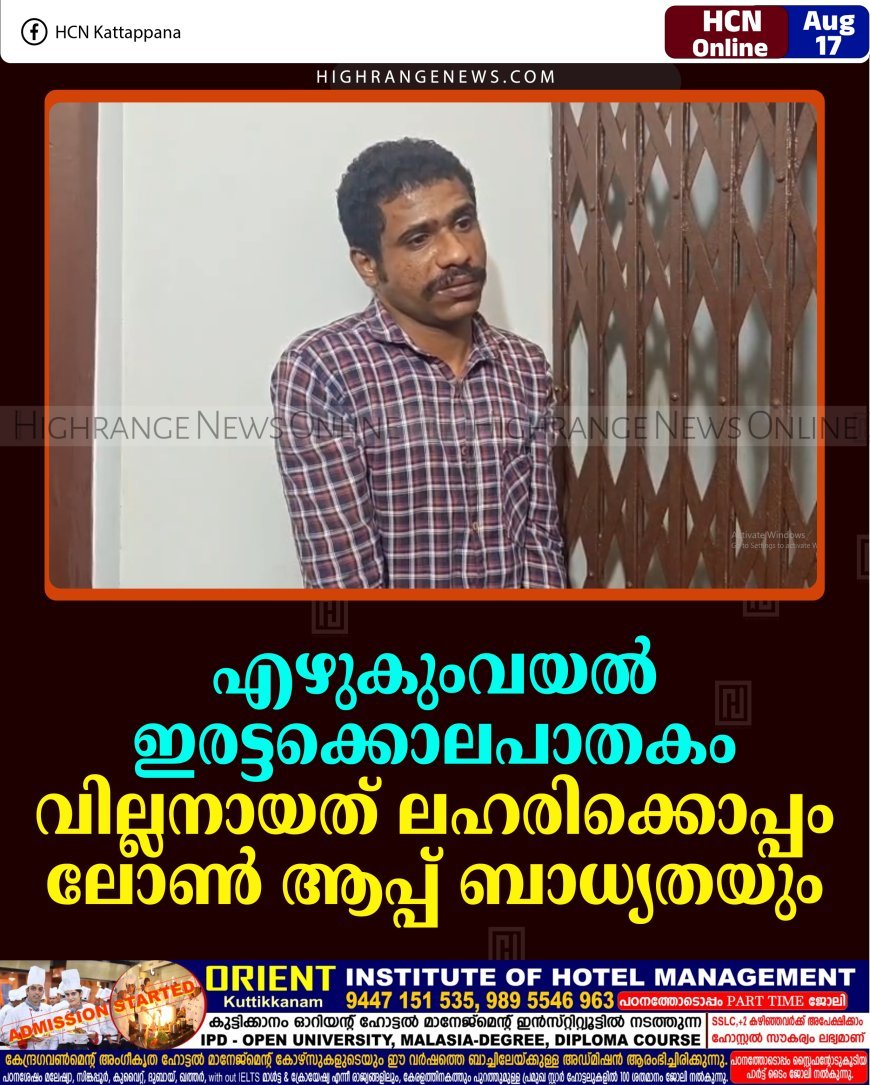 എഴുകുംവയല്‍ ഇരട്ടക്കൊലപാതകം: വില്ലനായത് ലഹരിക്കൊപ്പം ലോണ്‍ ആപ്പ് ബാധ്യതയും 