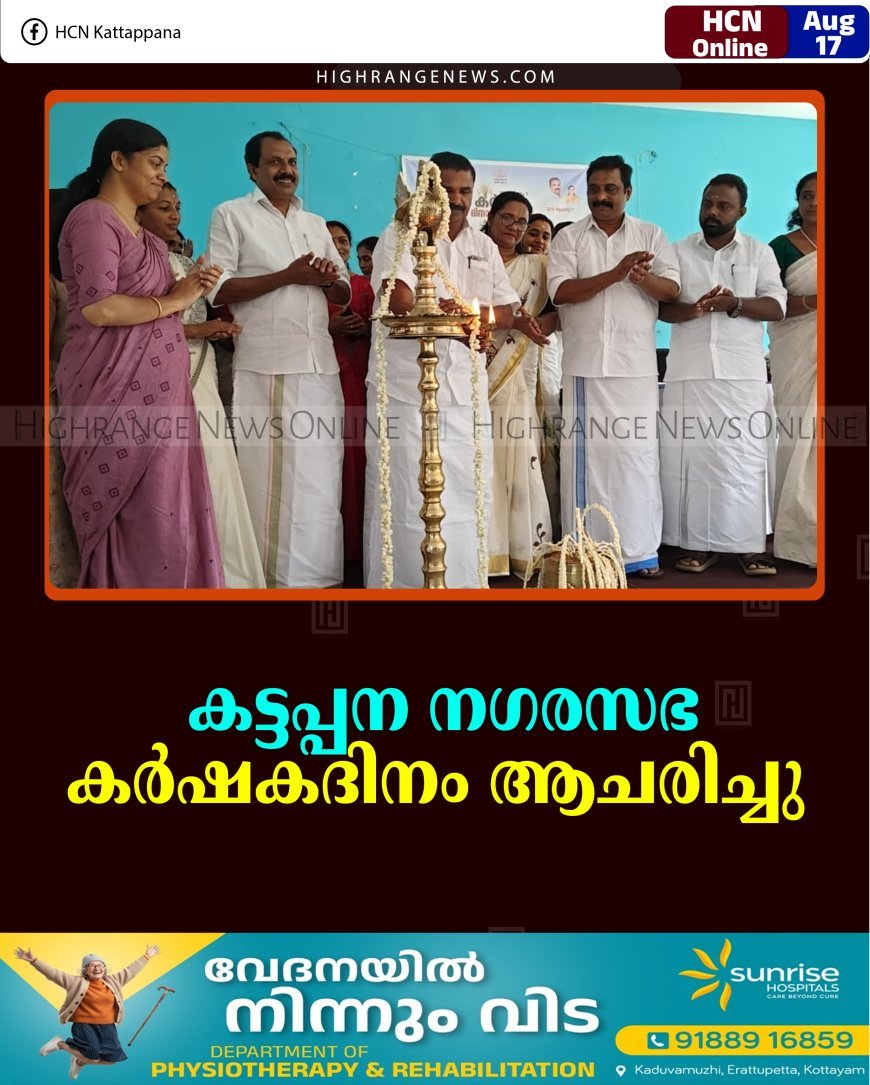 കട്ടപ്പന നഗരസഭ കര്‍ഷകദിനം ആചരിച്ചു   