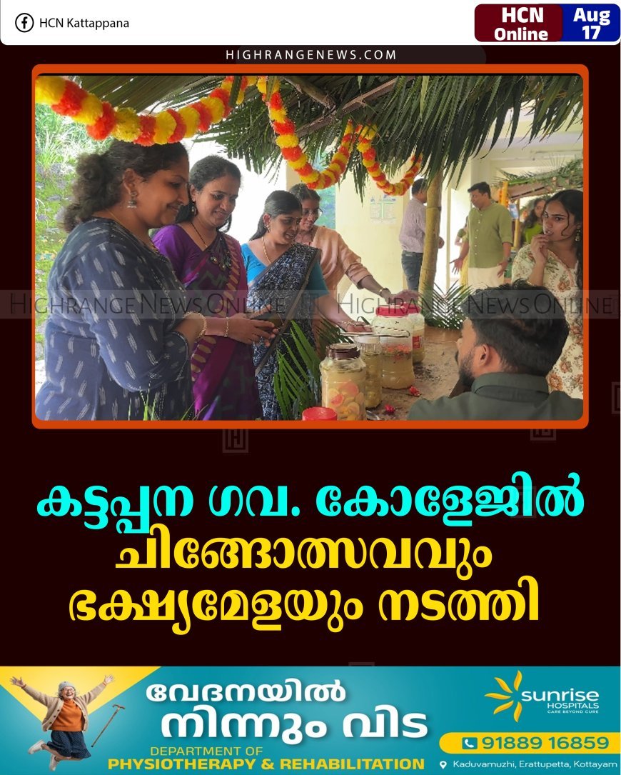 കട്ടപ്പന ഗവ. കോളേജില്‍ ചിങ്ങോത്സവവും ഭക്ഷ്യമേളയും നടത്തി 