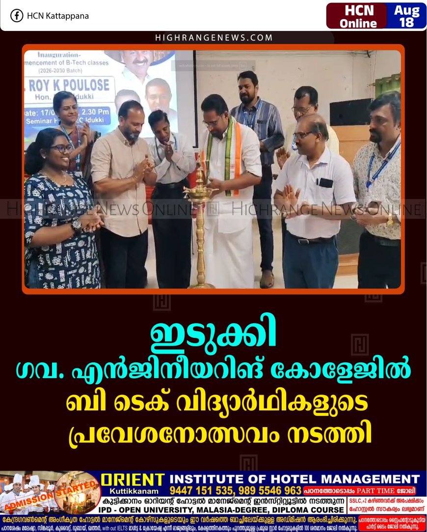 ഇടുക്കി ഗവ. എന്‍ജിനീയറിങ് കോളേജില്‍ ബി ടെക് വിദ്യാര്‍ഥികളുടെ പ്രവേശനോത്സവം നടത്തി