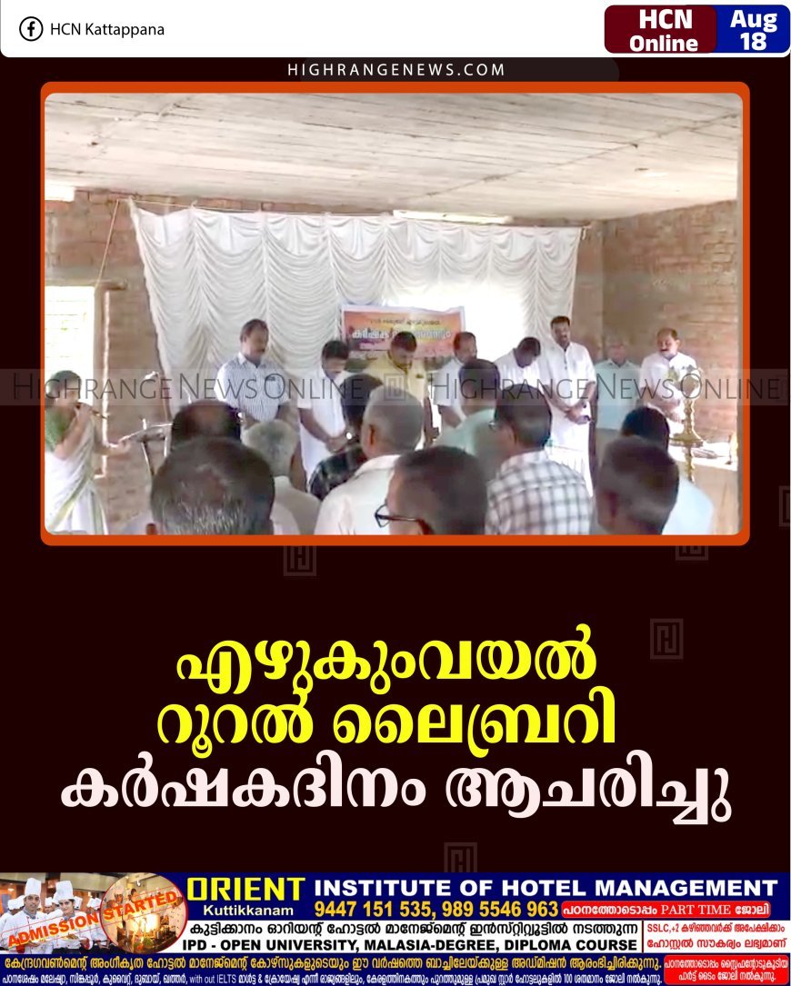 എഴുകുംവയല്‍ റൂറല്‍ ലൈബ്രറി കര്‍ഷകദിനം ആചരിച്ചു