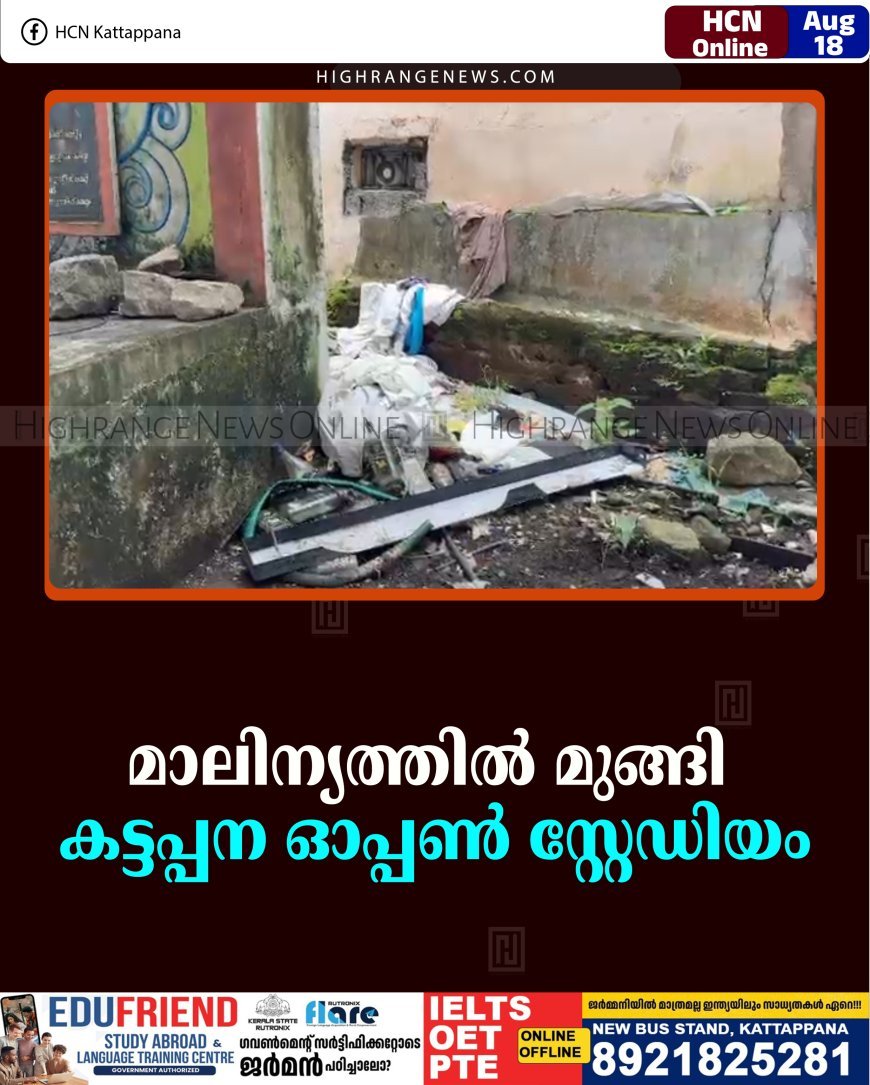 മാലിന്യത്തില്‍ മുങ്ങി കട്ടപ്പന ഓപ്പണ്‍ സ്റ്റേഡിയം