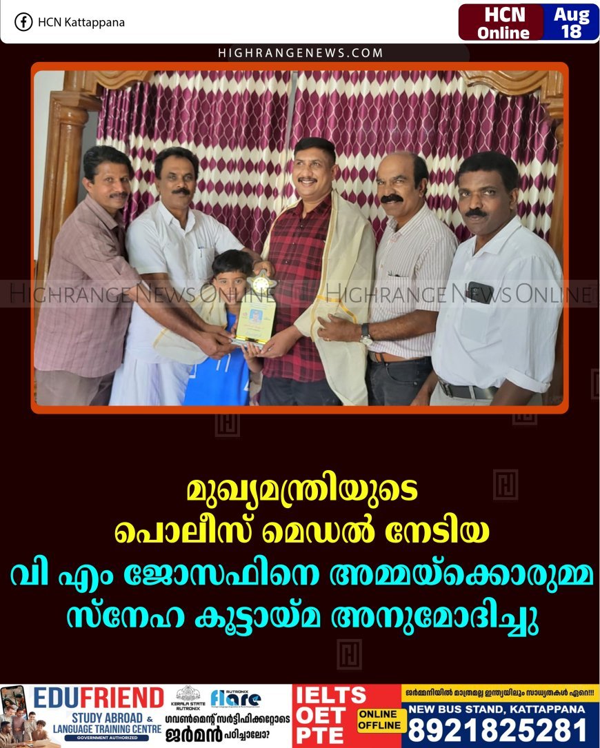 മുഖ്യമന്ത്രിയുടെ പൊലീസ് മെഡല്‍ നേടിയ വി എം ജോസഫിനെ അമ്മയ്‌ക്കൊരുമ്മ സ്‌നേഹ കൂട്ടായ്മ അനുമോദിച്ചു 