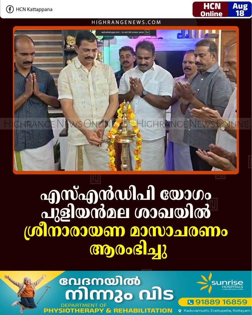എസ്എന്‍ഡിപി യോഗം പുളിയന്‍മല ശാഖയില്‍ ശ്രീനാരായണ മാസാചരണം ആരംഭിച്ചു