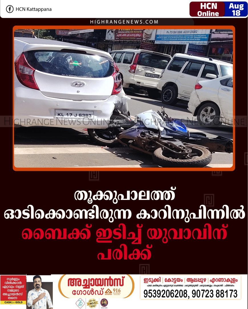 തൂക്കുപാലത്ത് ഓടിക്കൊണ്ടിരുന്ന കാറിനുപിന്നില്‍ ബൈക്ക് ഇടിച്ച് യുവാവിന് പരിക്ക് 