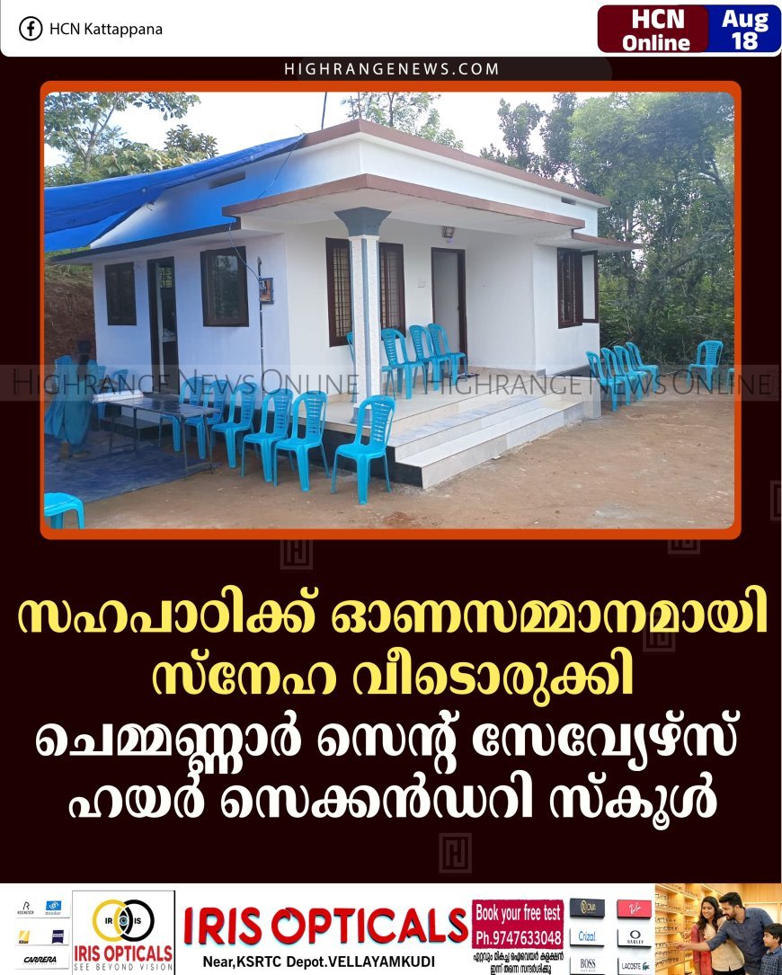 സഹപാഠിക്ക് ഓണസമ്മാനമായി സ്‌നേഹ വീടൊരുക്കി ചെമ്മണ്ണാര്‍ സെന്റ് സേവ്യേഴ്‌സ് ഹയര്‍ സെക്കന്‍ഡറി സ്‌കൂള്‍