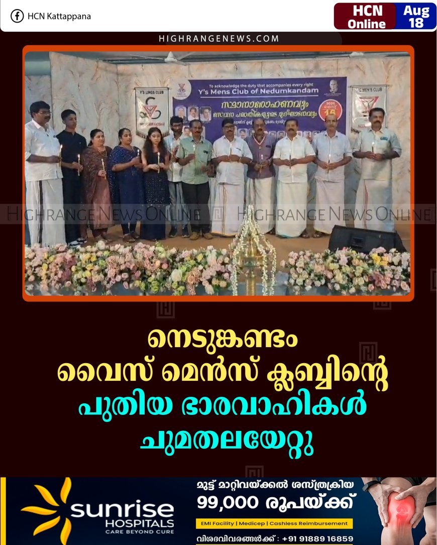നെടുങ്കണ്ടം വൈസ് മെന്‍സ് ക്ലബ്ബിന്റെ പുതിയ ഭാരവാഹികള്‍ ചുമതലയേറ്റു