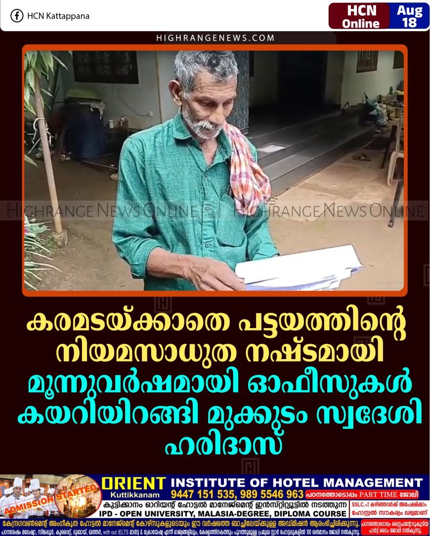 കരമടയ്ക്കാതെ പട്ടയത്തിന്റെ നിയമസാധുത നഷ്ടമായി: മൂന്നുവര്‍ഷമായി ഓഫീസുകള്‍ കയറിയിറങ്ങി മുക്കുടം സ്വദേശി ഹരിദാസ്
