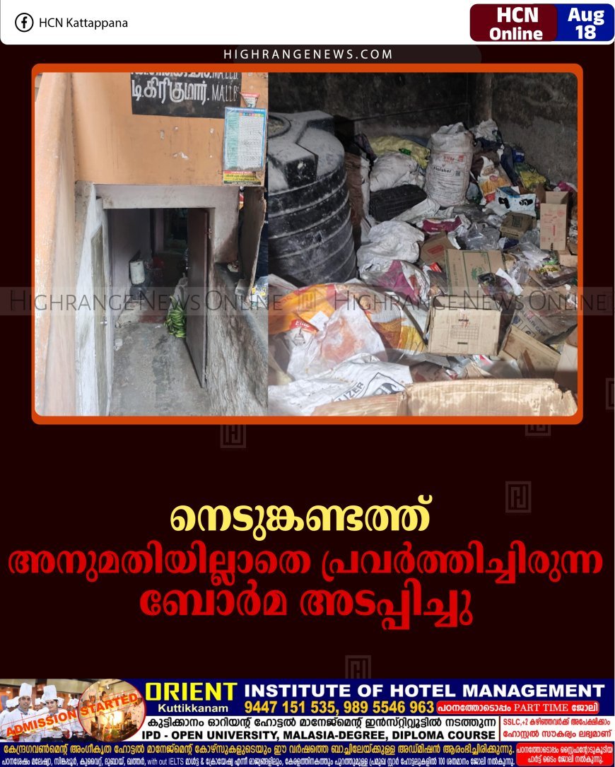     നെടുങ്കണ്ടത്ത് അനുമതിയില്ലാതെ പ്രവര്‍ത്തിച്ചിരുന്ന ബോര്‍മ അടപ്പിച്ചു 