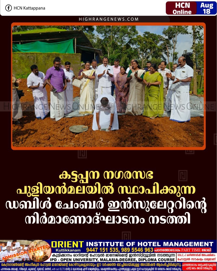 കട്ടപ്പന നഗരസഭ പുളിയന്‍മലയില്‍ സ്ഥാപിക്കുന്ന ഡബിള്‍ ചേംബര്‍ ഇന്‍സുലേറ്ററിന്റെ നിര്‍മാണോദ്ഘാടനം നടത്തി 