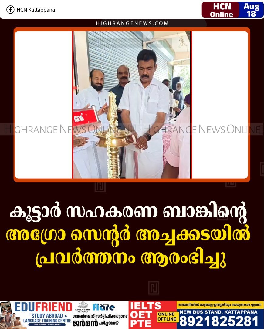 കൂട്ടാര്‍ സഹകരണ ബാങ്കിന്റെ അഗ്രോ സെന്റര്‍ അച്ചക്കടയില്‍ പ്രവര്‍ത്തനം ആരംഭിച്ചു