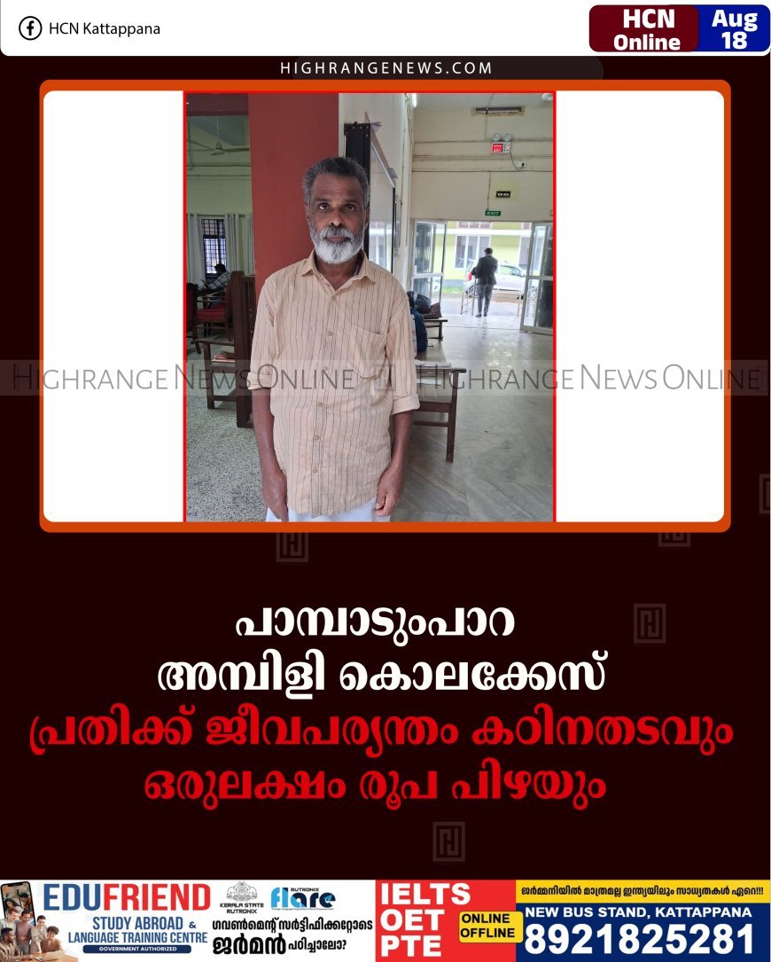 പാമ്പാടുംപാറ അമ്പിളി കൊലക്കേസ്: പ്രതിക്ക് ജീവപര്യന്തം കഠിനതടവും ഒരുലക്ഷം രൂപ പിഴയും 