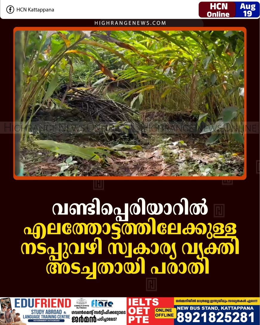 വണ്ടിപ്പെരിയാറില്‍ എലത്തോട്ടത്തിലേക്കുള്ള നടപ്പുവഴി സ്വകാര്യ വ്യക്തി അടച്ചതായി പരാതി    