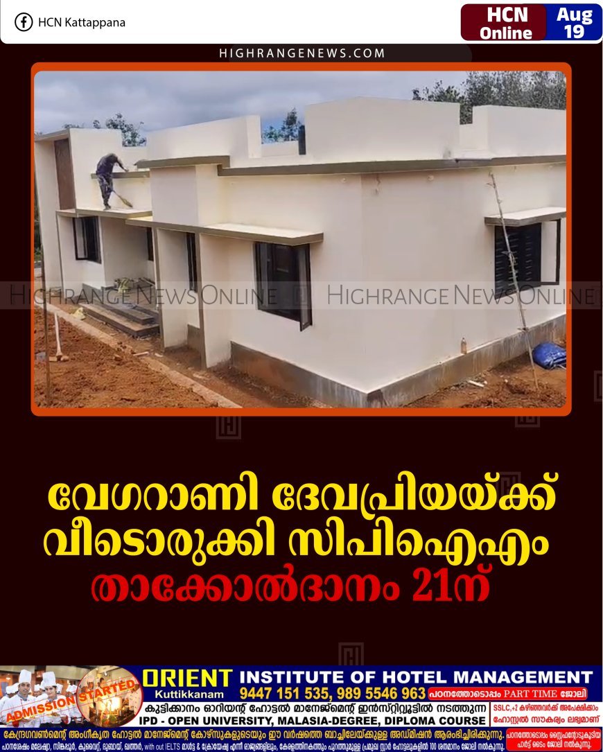 വേഗറാണി ദേവപ്രിയയ്ക്ക് വീടൊരുക്കി സിപിഐഎം: താക്കോല്‍ദാനം 21ന് 