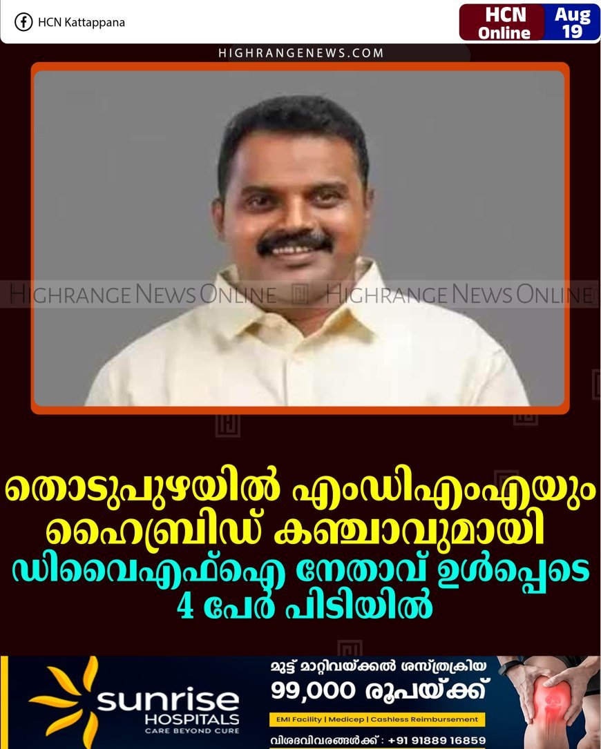 തൊടുപുഴയില്‍ എംഡിഎംഎയും ഹൈബ്രിഡ് കഞ്ചാവുമായി ഡിവൈഎഫ്‌ഐ നേതാവ് ഉള്‍പ്പെടെ 4 പേര്‍ പിടിയില്‍