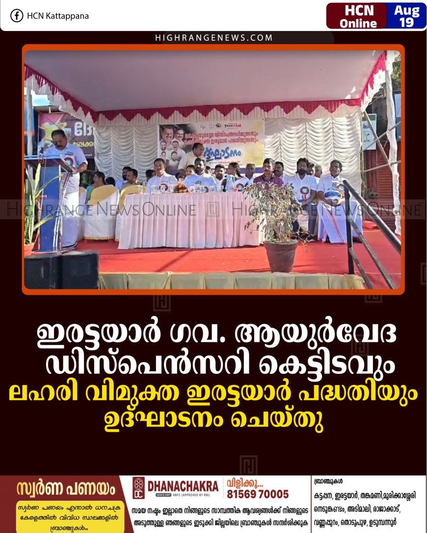 ഇരട്ടയാര്‍ ഗവ. ആയുര്‍വേദ ഡിസ്‌പെന്‍സറി കെട്ടിടവും ലഹരി വിമുക്ത ഇരട്ടയാര്‍ പദ്ധതിയും ഉദ്ഘാടനം ചെയ്തു  