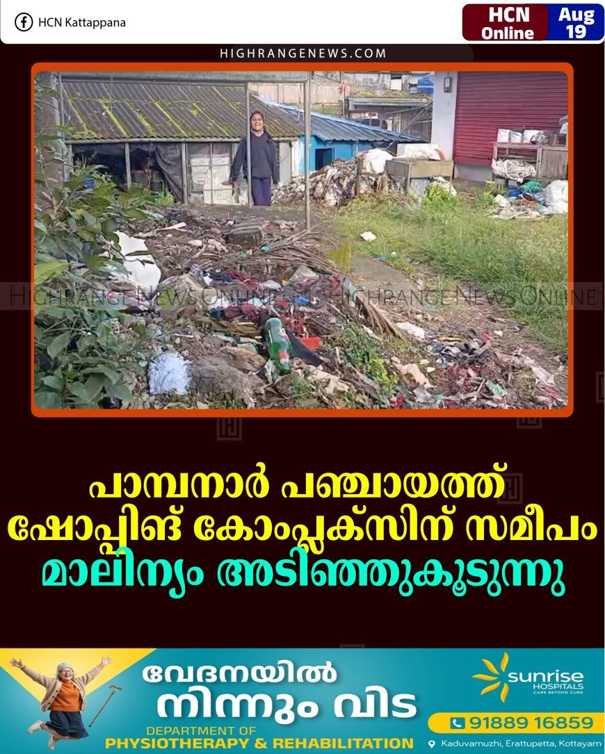 പാമ്പനാര്‍ പഞ്ചായത്ത് ഷോപ്പിങ് കോംപ്ലക്‌സിന് സമീപം മാലിന്യം അടിഞ്ഞുകൂടുന്നു