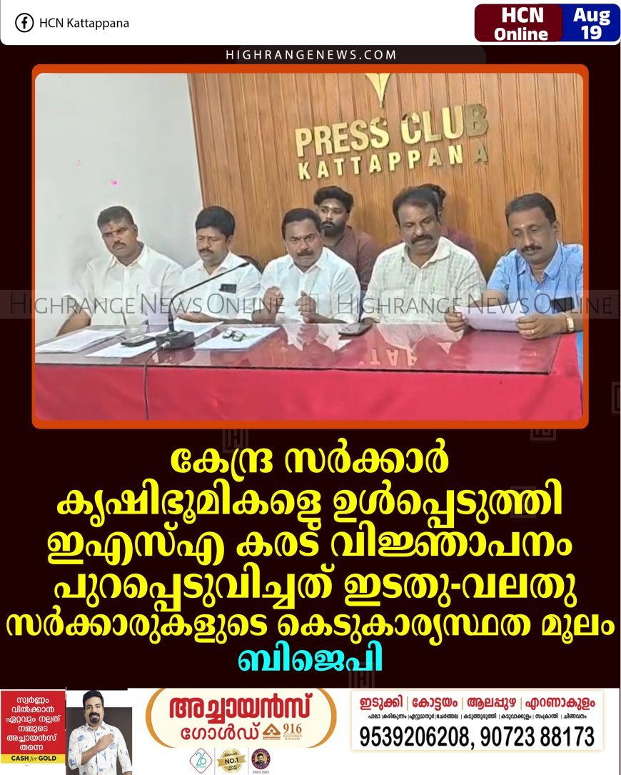 കേന്ദ്ര സര്‍ക്കാര്‍ കൃഷിഭൂമികളെ ഉള്‍പ്പെടുത്തി ഇഎസ്എ കരട് വിജ്ഞാപനം പുറപ്പെടുവിച്ചത് ഇടതു-വലതു സര്‍ക്കാരുകളുടെ കെടുകാര്യസ്ഥത മൂലം: ബിജെപി 