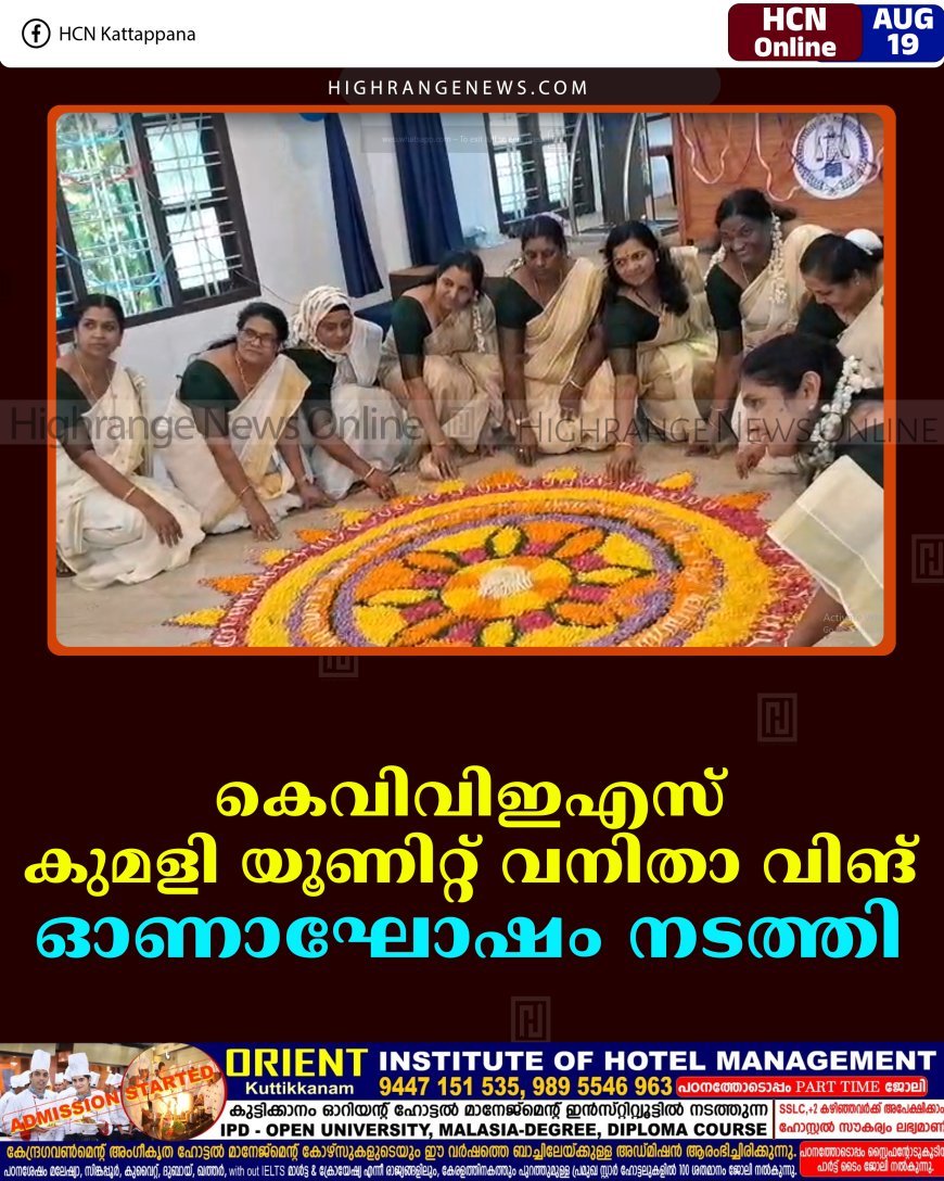 കെവിവിഇഎസ് കുമളി യൂണിറ്റ് വനിതാ വിങ് ഓണാഘോഷം നടത്തി 