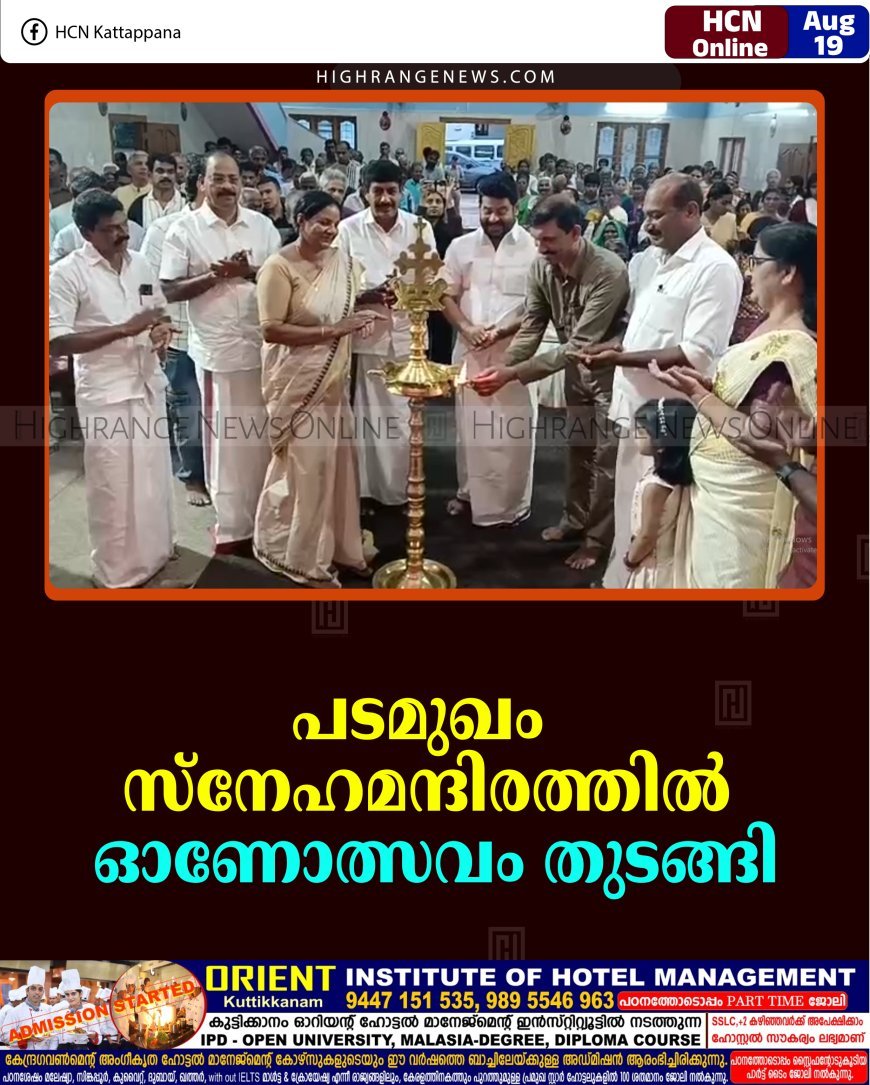 പടമുഖം സ്‌നേഹമന്ദിരത്തില്‍ ഓണോത്സവം തുടങ്ങി