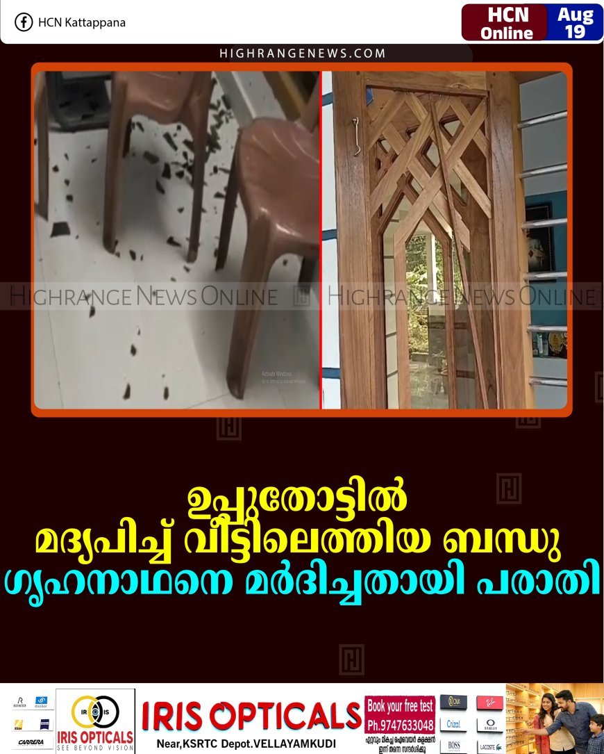 ഉപ്പുതോട്ടില്‍ മദ്യപിച്ച് വീട്ടിലെത്തിയ ബന്ധു ഗൃഹനാഥനെ മര്‍ദിച്ചതായി പരാതി 