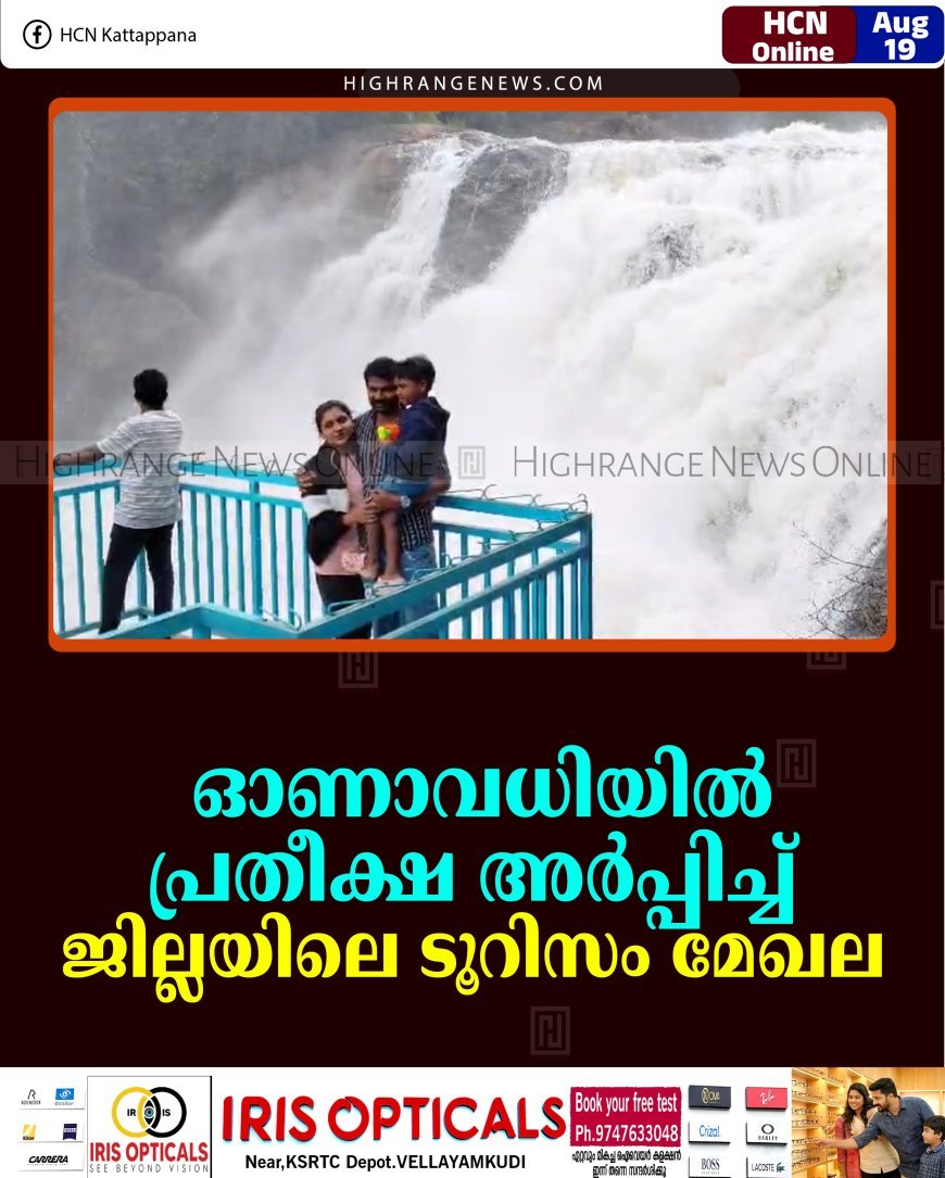 ഓണാവധിയില്‍ പ്രതീക്ഷ അര്‍പ്പിച്ച് ജില്ലയിലെ ടൂറിസം മേഖല 