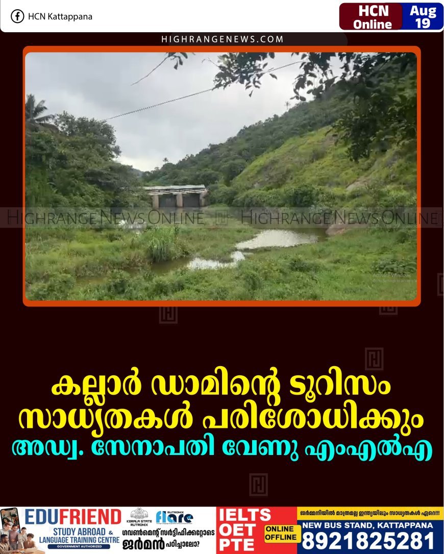 കല്ലാര്‍ ഡാമിന്റെ ടൂറിസം സാധ്യതകള്‍ പരിശോധിക്കും: അഡ്വ. സേനാപതി വേണു എംഎല്‍എ