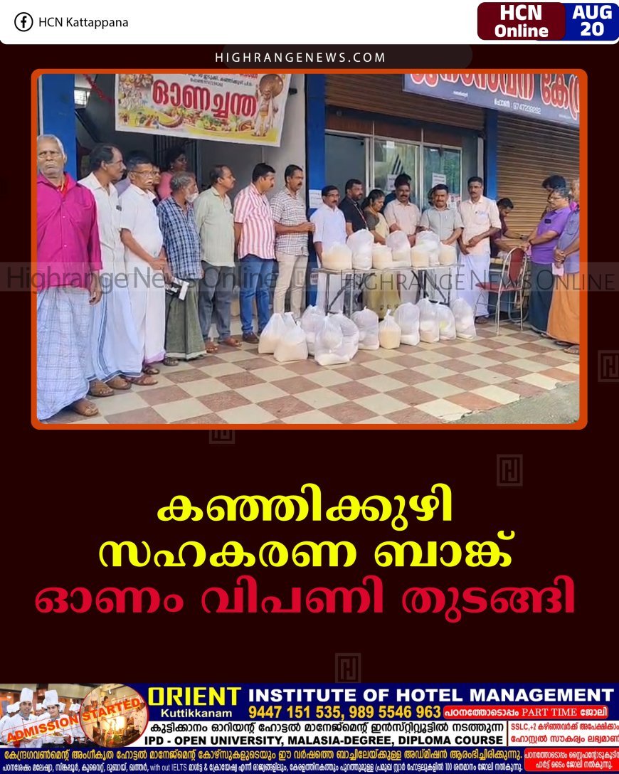 കഞ്ഞിക്കുഴി സഹകരണ ബാങ്ക് ഓണം വിപണി തുടങ്ങി 