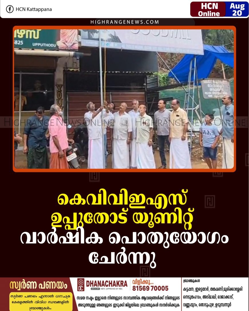 കെവിവിഇഎസ് ഉപ്പുതോട് യൂണിറ്റ് വാര്‍ഷിക പൊതുയോഗം ചേര്‍ന്നു