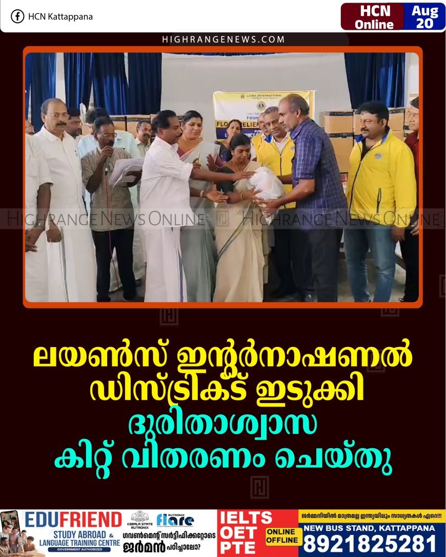 ലയണ്‍സ് ഇന്റര്‍നാഷണല്‍ ഡിസ്ട്രിക്ട് ഇടുക്കി ദുരിതാശ്വാസ കിറ്റ് വിതരണം ചെയ്തു