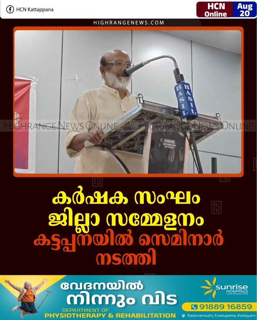 കര്‍ഷക സംഘം ജില്ലാ സമ്മേളനം: കട്ടപ്പനയില്‍ സെമിനാര്‍ നടത്തി 