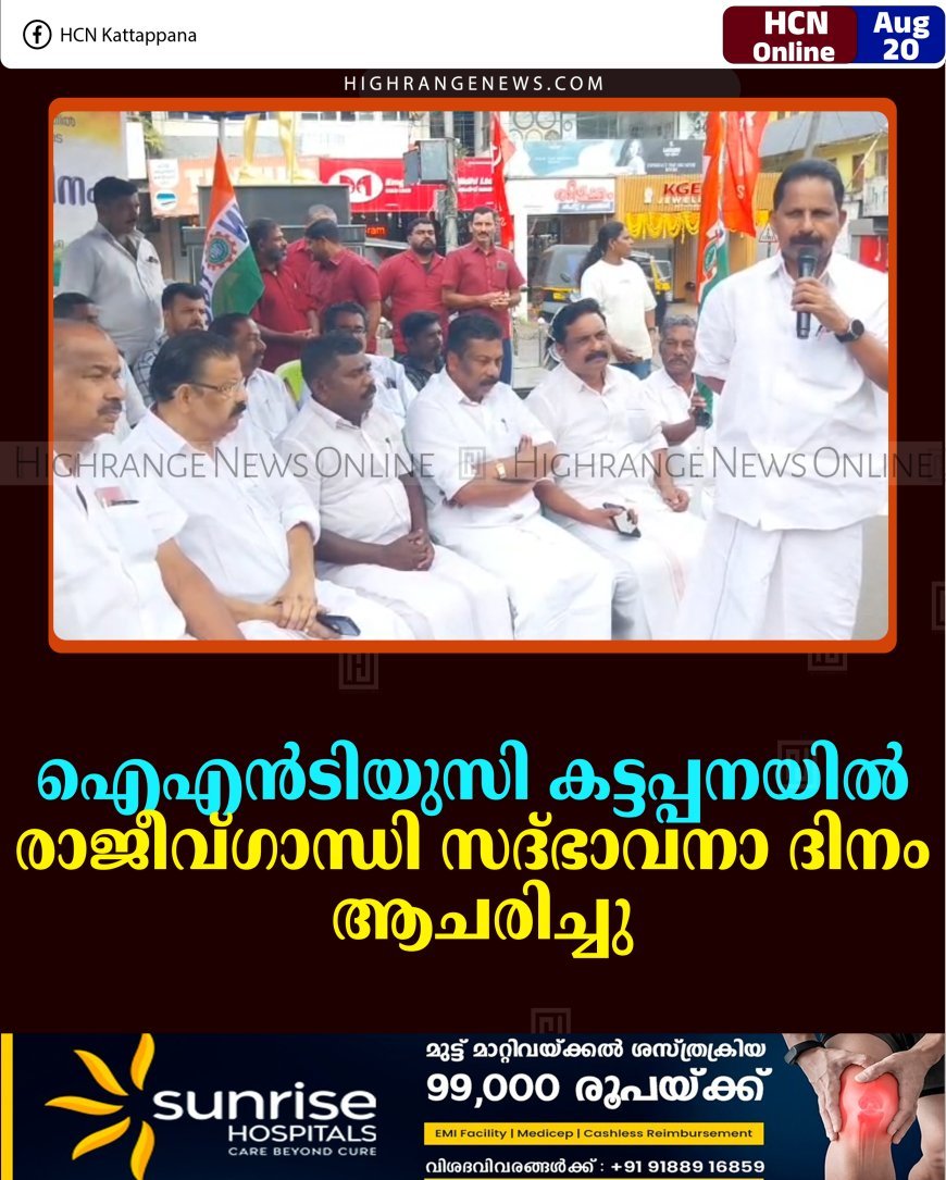 ഐഎന്‍ടിയുസി കട്ടപ്പനയില്‍ രാജീവ്ഗാന്ധി സദ്ഭാവനാ ദിനം ആചരിച്ചു